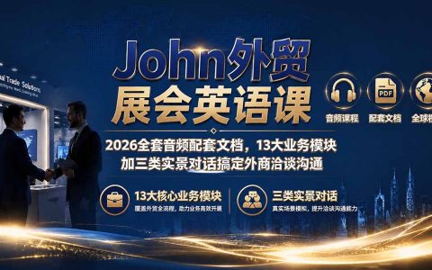 John外贸展会英语课2026全套音频文档，13大模块实景对话搞定外商洽谈
