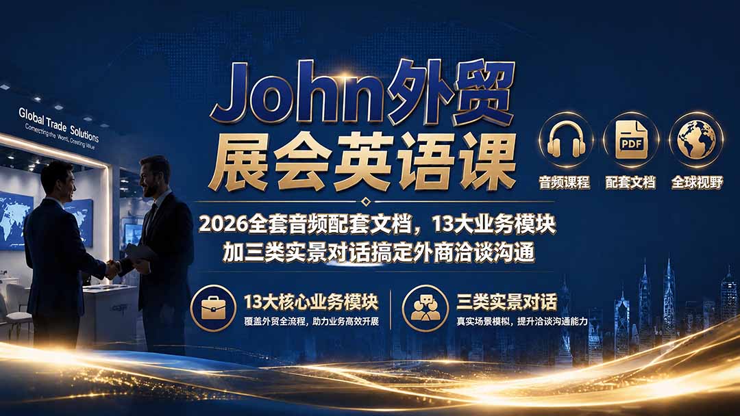 John外贸展会英语课2026全套音频文档，13大模块实景对话搞定外商洽谈