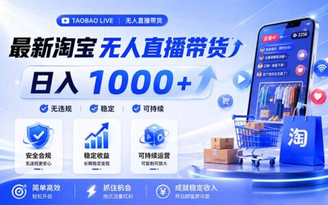 2026 拒绝死工资！淘宝无人直播副业，睡觉也能自动进账