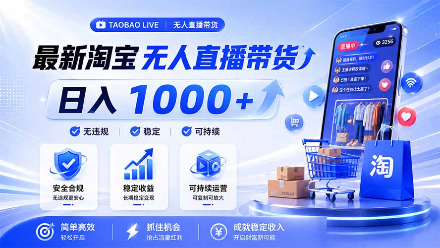 2026 拒绝死工资！淘宝无人直播副业，睡觉也能自动进账