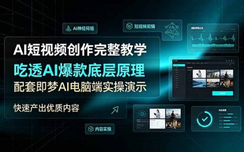 AI短视频创作教学：吃透爆款底层原理，即梦AI实操快速产出优质内容