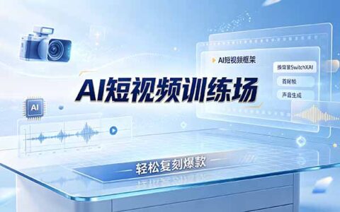 老陈AI短视频训练场：SwitchXAI换背景+首尾帧+声音生成，爆款复刻全流程
