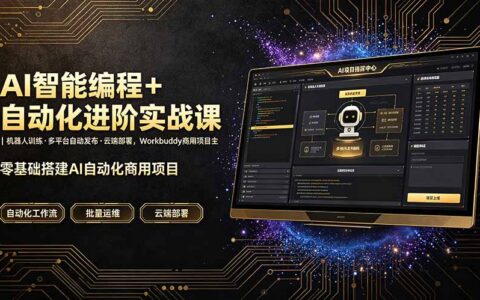 AI智能编程自动化实战：扣子龙虾机器人训练+多平台自动发布+云端部署全流程