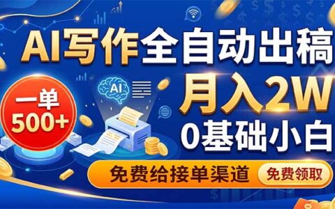 AI写作自动化出单，0基础小白用文心Kimi变现2W，免费接单渠道