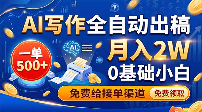AI写作自动化出单，0基础小白用文心Kimi变现2W，免费接单渠道