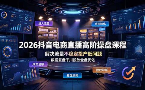 2026抖音电商直播操盘课 解决流量不稳投产低 千川投流数据复盘优化
