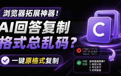 AI回答格式总乱码？一键保留原格式复制，办公必备浏览器插件