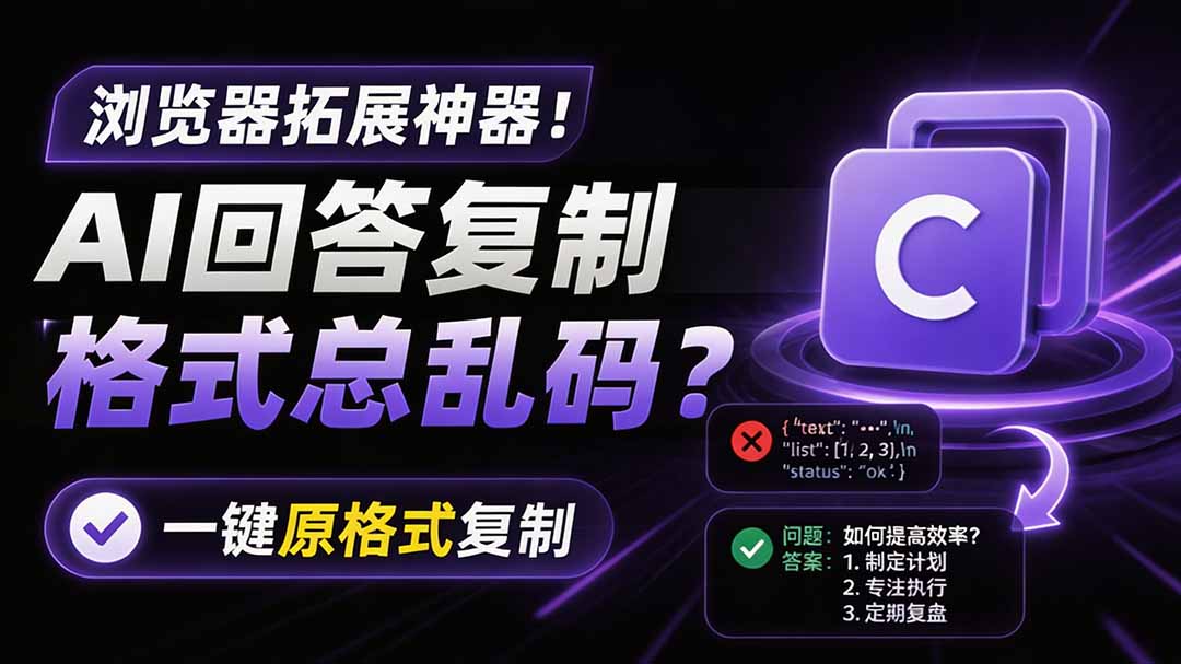 AI回答格式总乱码？一键保留原格式复制，办公必备浏览器插件
