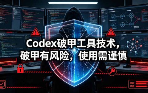 Codex破甲工具技术详解：风险提示与网络安全研究应用