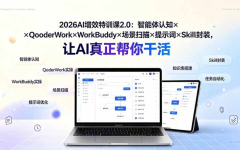 2026AI增效特训课2.0：智能体+QoderWork+WorkBuddy实战，让AI自动办公