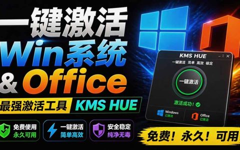 一键激活Win系统和Office，HEU KMS Activator永久免费激活工具