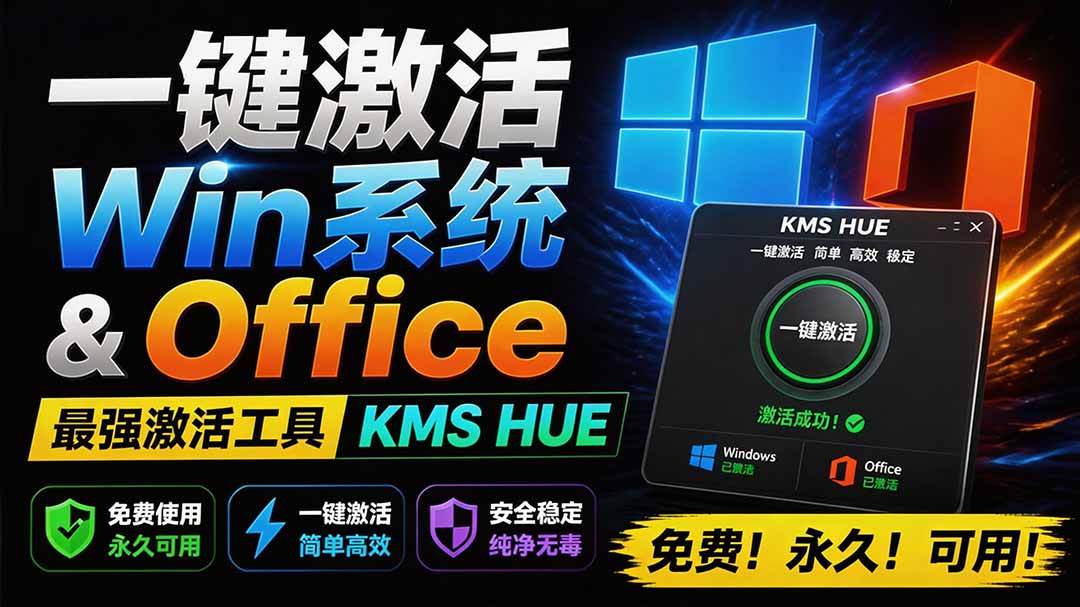一键激活Win系统和Office，HEU KMS Activator永久免费激活工具