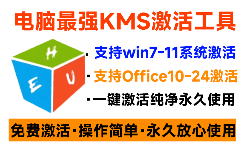 一键激活Win系统和Office，HEU KMS Activator永久免费激活工具