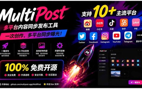 一键发布10+平台！MultiPost开源工具支持视频图文同步