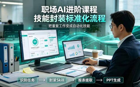 职场AI进阶课：Skill工具实操+报表报告一键提取，告别重复工作