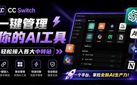 一键切换AI编程工具API中转站，CC Switch统一管理Claude/Codex工作流