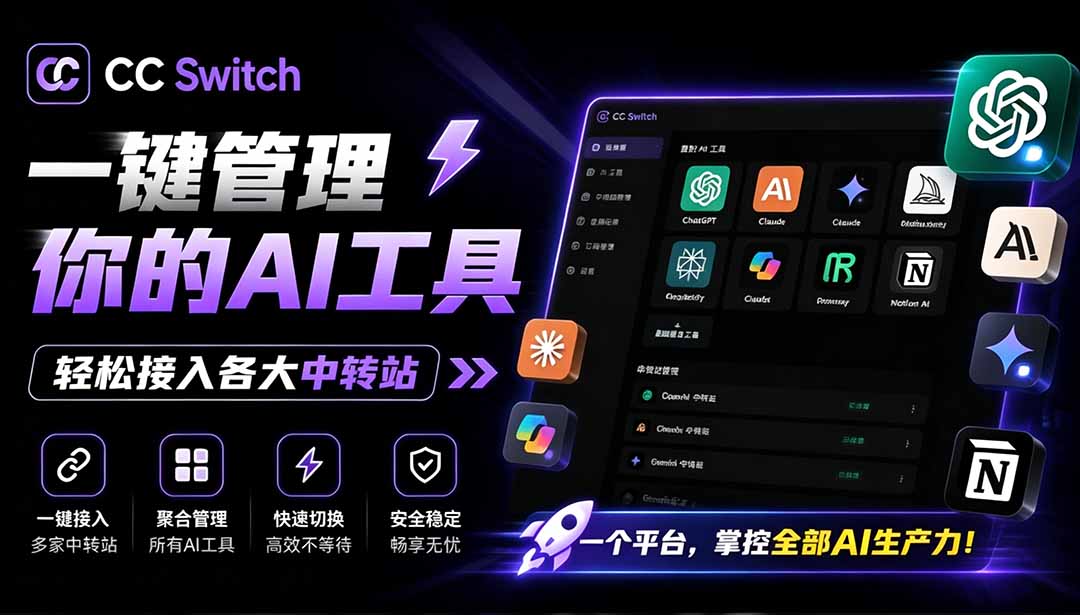 一键切换AI编程工具API中转站，CC Switch统一管理Claude/Codex工作流