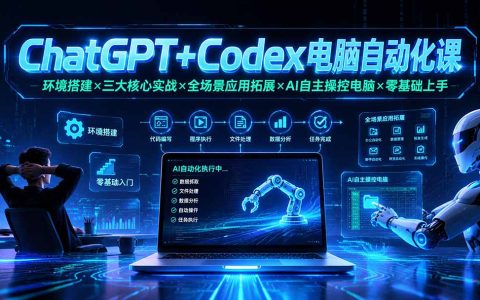 ChatGPT+Codex电脑自动化：零基础环境搭建×三大实战×AI自主操控办公