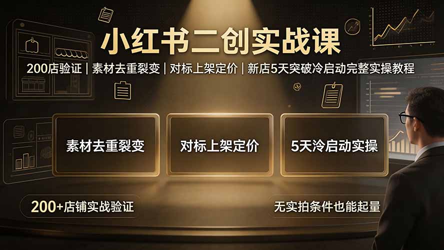 小红书二创实战课：200步骤店验证去重裂变，新店5天冷启动教程