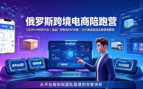 2026俄罗斯跨境电商陪跑营：OZON+WB双平台选品广告物流ERP实操教程