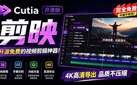 开源剪映替代品Cutia：一键AI生成字幕，在线剪辑视频隐私安全