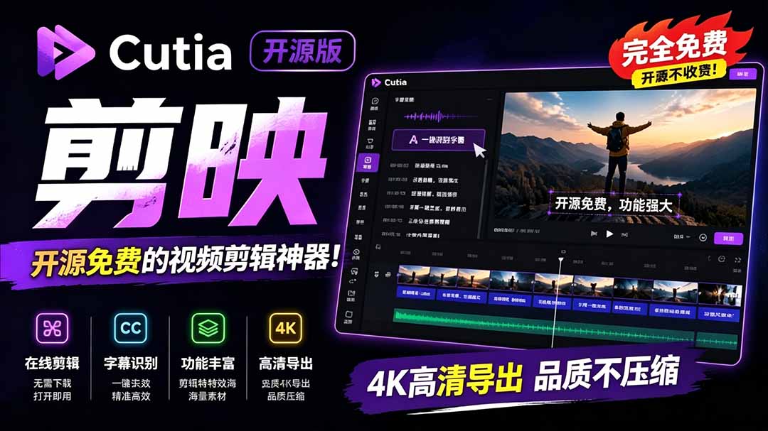 开源剪映替代品Cutia：一键AI生成字幕，在线剪辑视频隐私安全