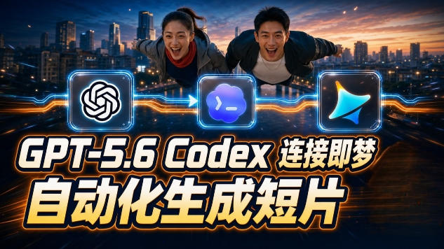 GPT-5.6+Codex+即梦联动教程：Seedance2.0mini生成AI剧情短片全流程
