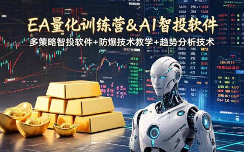 EA量化+黄金趋势分析，小白学风控变现5万，无爆仓变现200步骤U