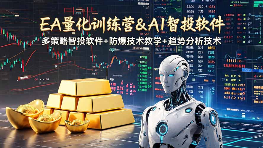 EA量化+黄金趋势分析，小白学风控变现5万，无爆仓变现200步骤U
