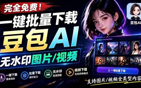 Github开源！豆包AI无水印图片/视频一键批量下载工具，自动解析提示词
