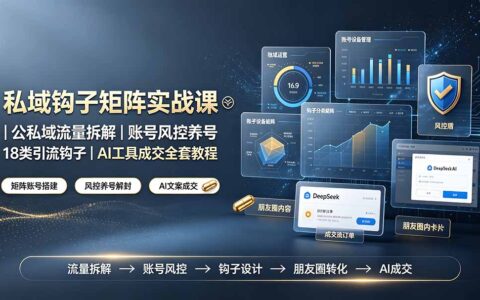 私域钩子矩阵实战课：公私域引流+AI工具+18类钩子成交