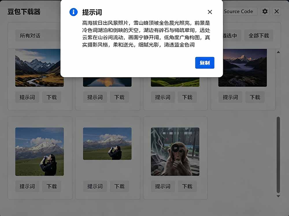 Github开源！豆包AI无水印图片/视频一键批量下载工具，自动解析提示词