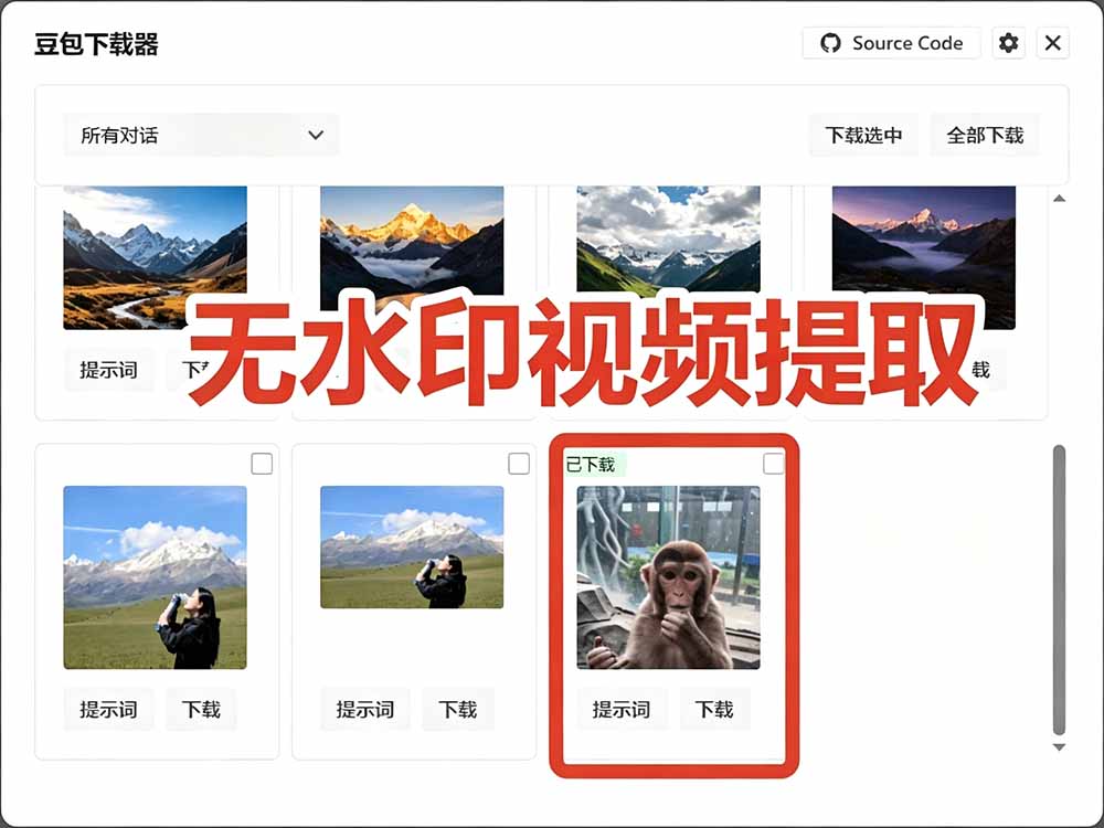 Github开源！豆包AI无水印图片/视频一键批量下载工具，自动解析提示词