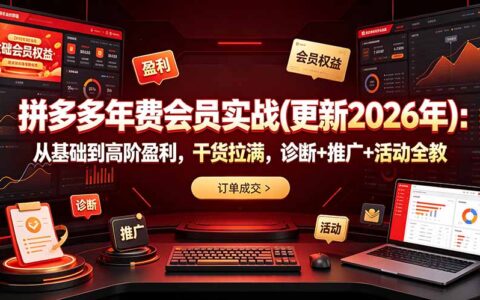 拼多多年费会员实战2026：从诊断到高阶盈利，全干货教学