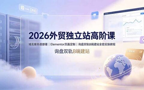 2026外贸独立站高阶课：Cloudflare域名+Cloudways服务器+Elementor询盘建站