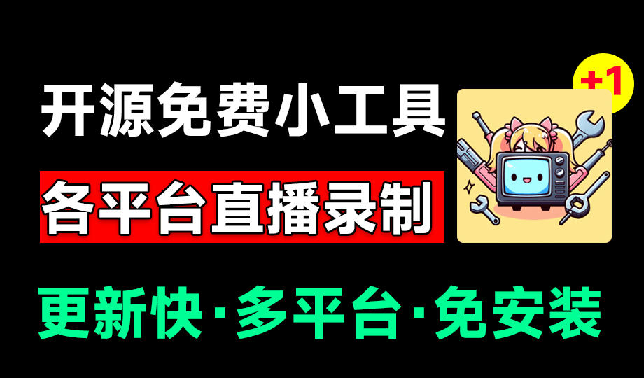 2026 开源多平台直播录屏神器!斗鱼虎牙B站抖音录制工具 2026 开源多平台直播录屏神器!斗鱼虎牙B站抖音录制工具