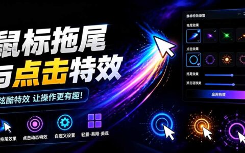 Windows特效小工具！一键给鼠标添加拖尾与点击动态特效，免费使用