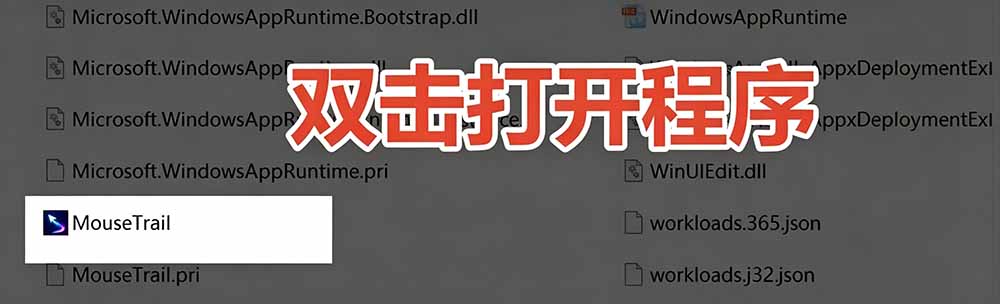 Windows特效小工具！一键给鼠标添加拖尾与点击动态特效，免费使用