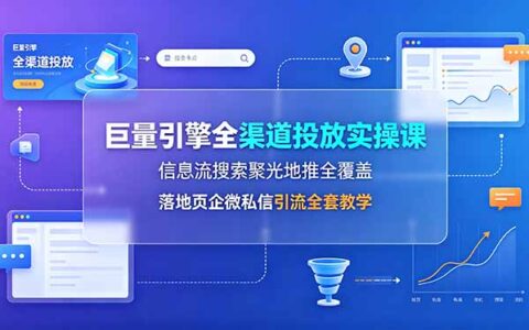 巨量引擎全渠道投放实操：信息流搜索聚光地推，落地页企微引流教学