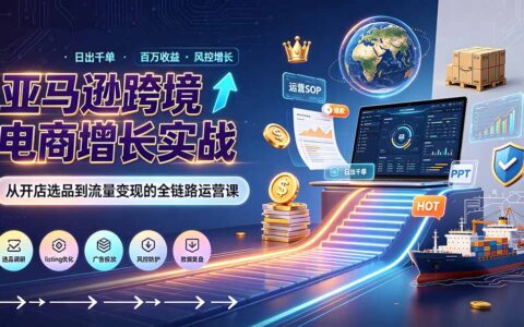 亚马逊0-1特训营：新手注册风控与日出千单SOP实战