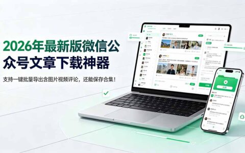2026微信文章批量下载神器，支持评论合集与多格式导出