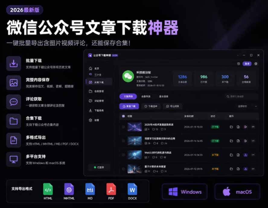 2026微信文章批量下载神器，支持评论合集与多格式导出