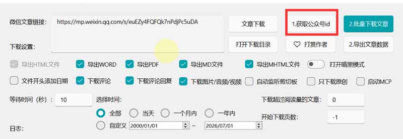 2026微信文章批量下载神器，支持评论合集与多格式导出