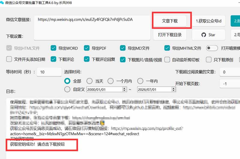 2026微信文章批量下载神器，支持评论合集与多格式导出