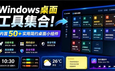 Windows桌面工具合集！50+实用小组件含截图录屏翻译天气，多秘工具箱开源免费