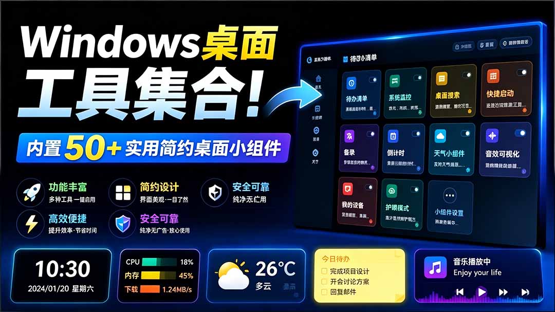 Windows桌面工具合集！50+实用小组件含截图录屏翻译天气，多秘工具箱开源免费