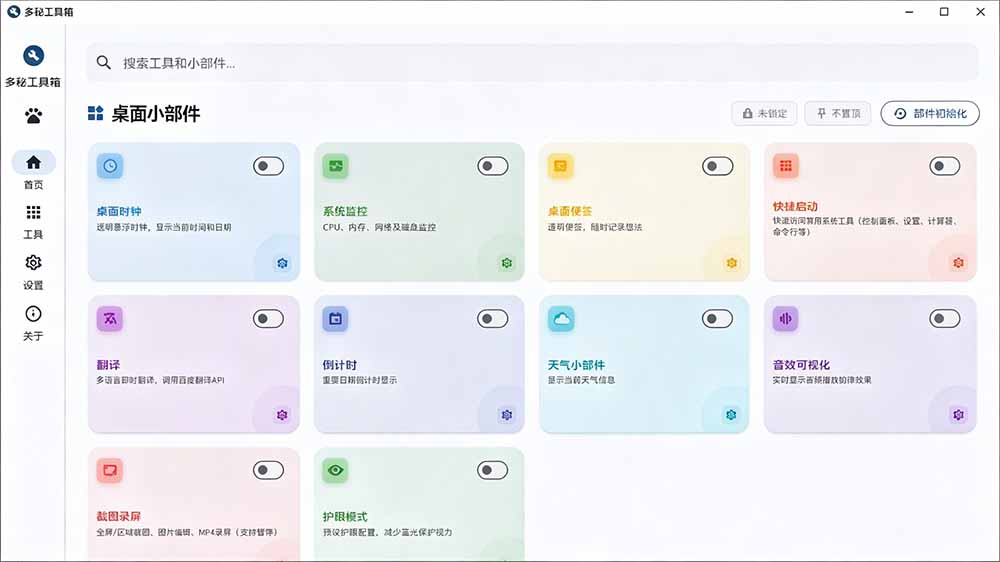 Windows桌面工具合集！50+实用小组件含截图录屏翻译天气，多秘工具箱开源免费