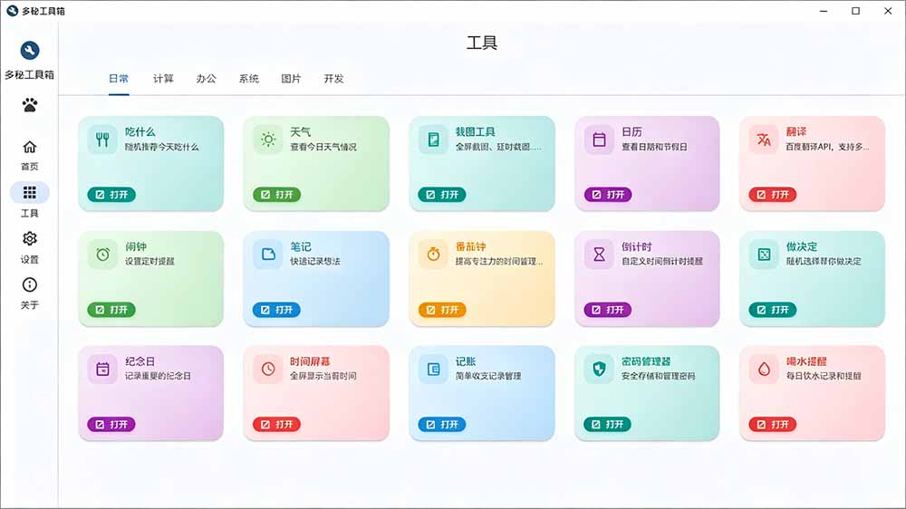 Windows桌面工具合集！50+实用小组件含截图录屏翻译天气，多秘工具箱开源免费