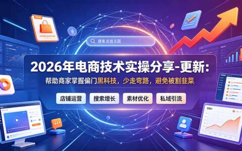 2026电商偏门黑科技实操：淘宝SKU白图、双图、隐藏标题防排查技巧