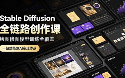 Stable Diffusion全链路创作课，AI绘图修图模型训练，搭建变现体系